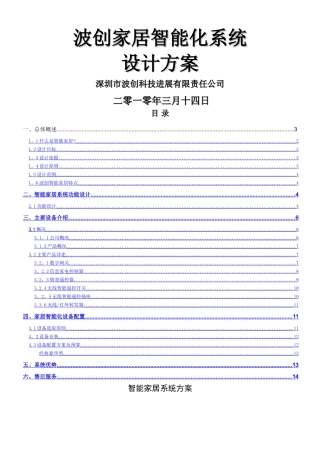 波创智能家居--单别墅系统方案