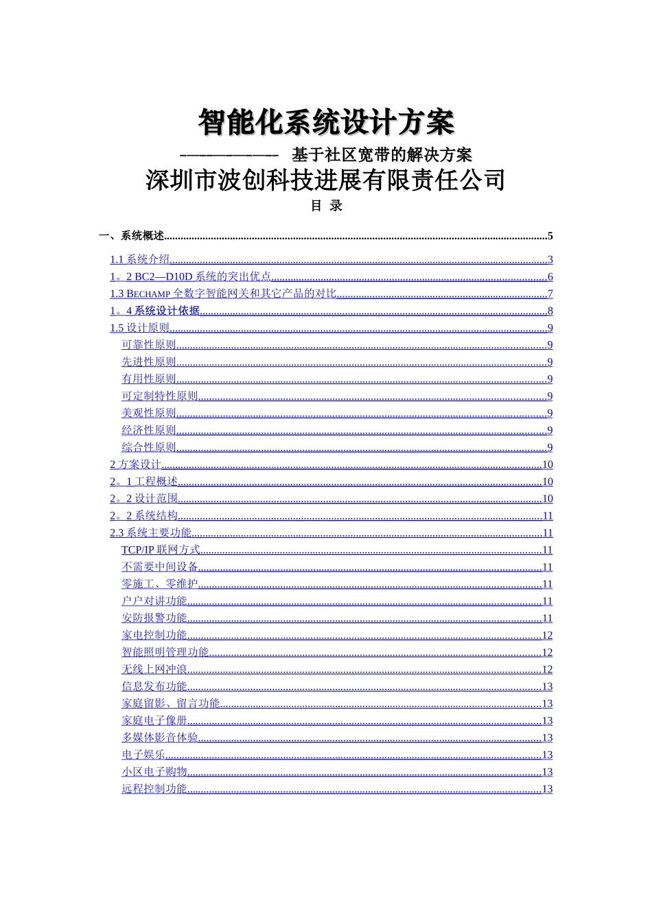 波创智能家居系统设计方案_第1页