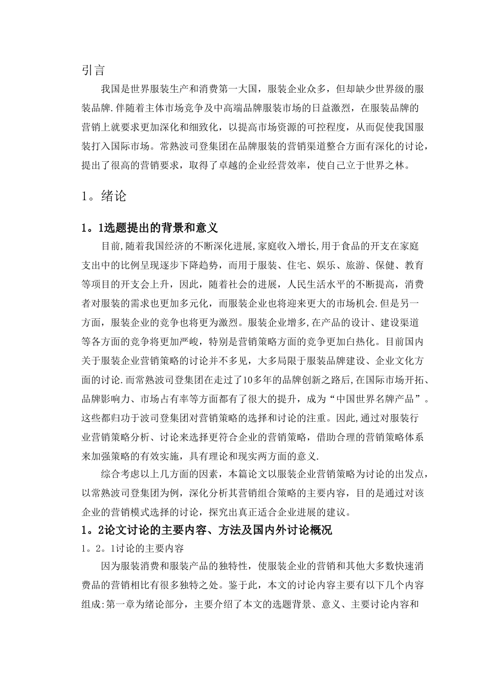 波司登营销渠道策略研究_第1页