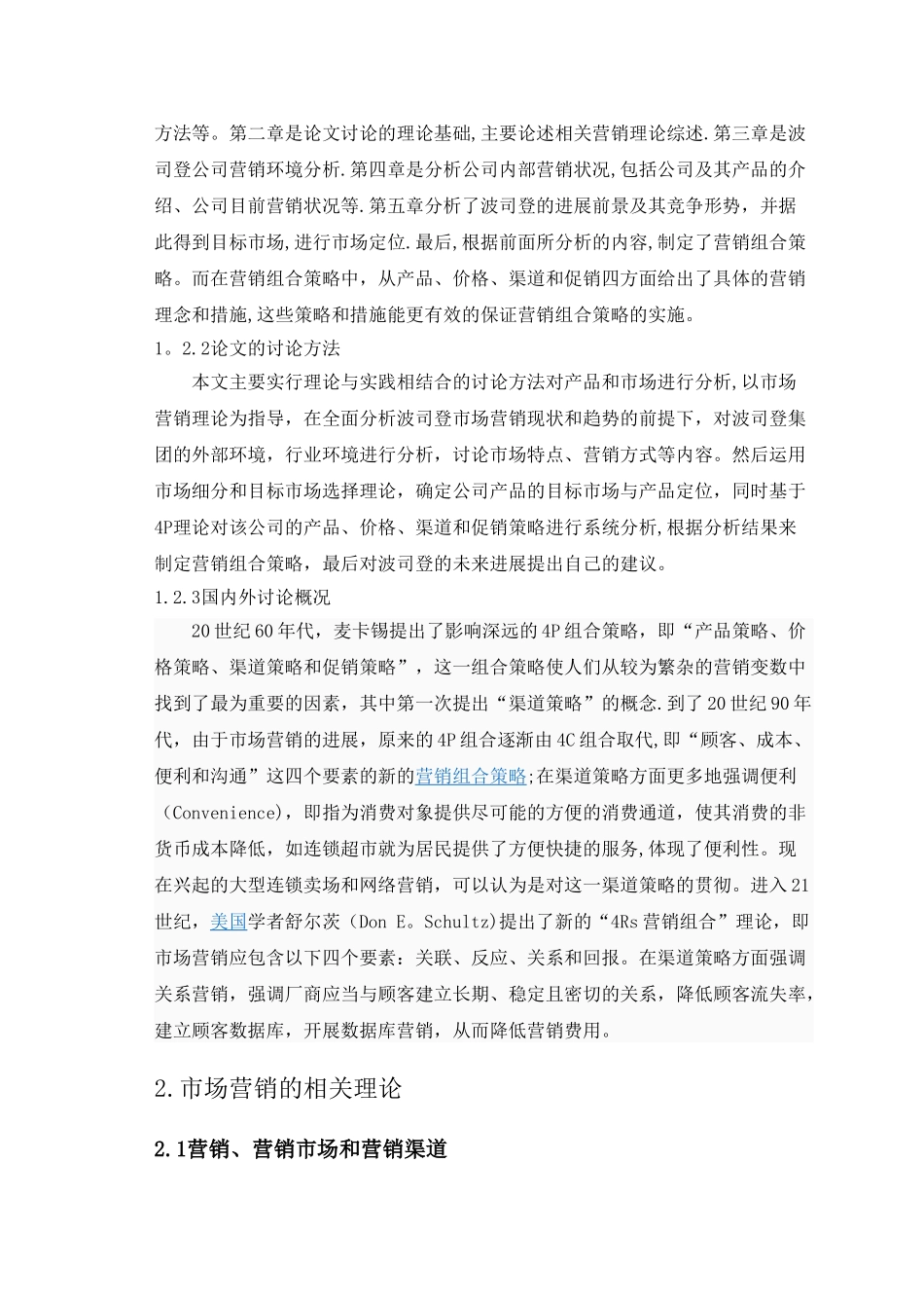 波司登营销渠道策略研究_第2页