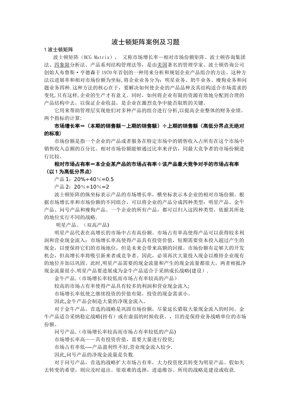 波士顿矩阵案例及习题_第1页