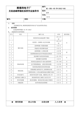 波峰焊保养作业指导书