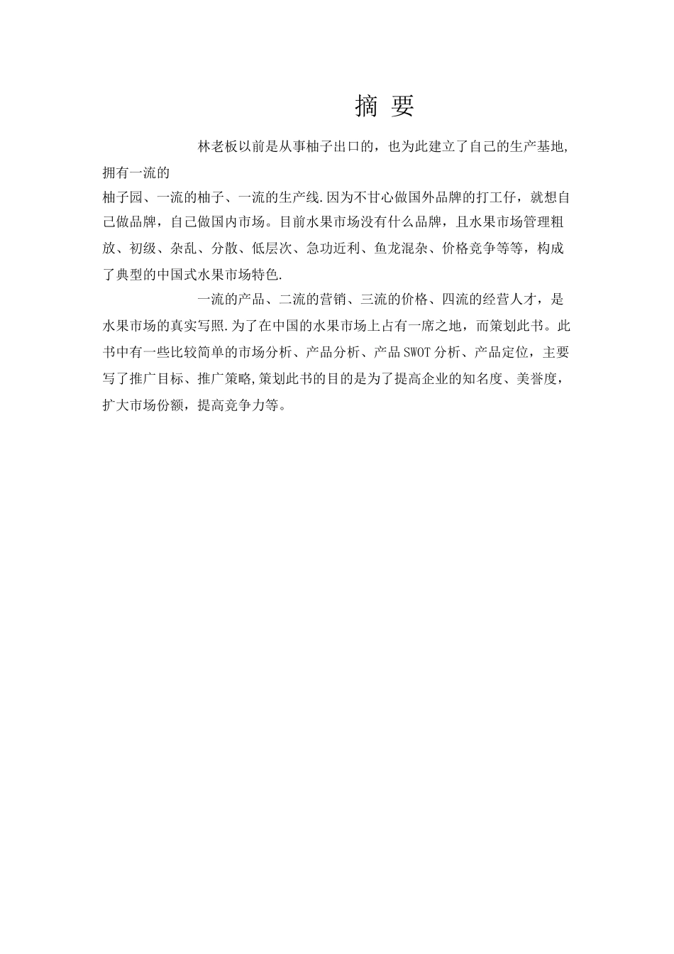 波蜜柚湖南市场推广方案-_第1页