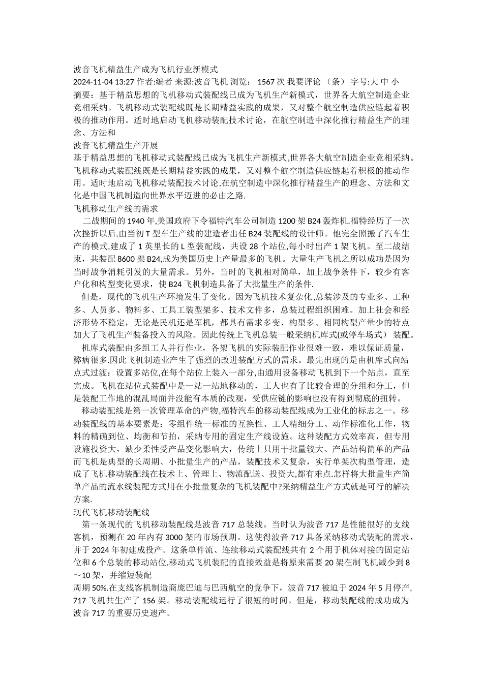 波音飞机精益生产成为飞机行业新模式_第1页