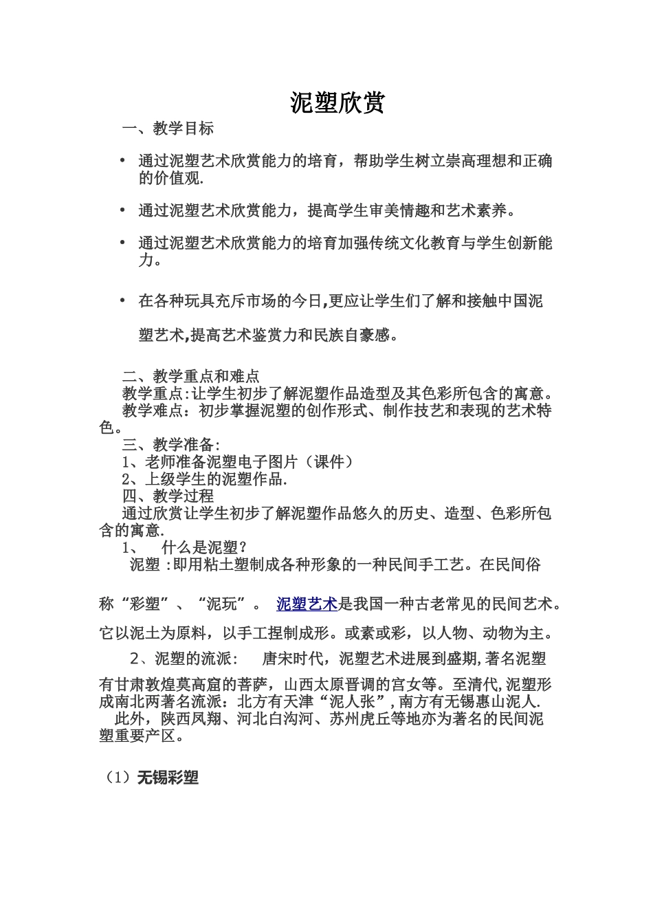 泥塑欣赏教案_第1页