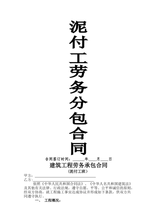 泥付工劳务分包合同