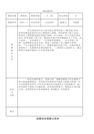 泥塑活动观察记录表