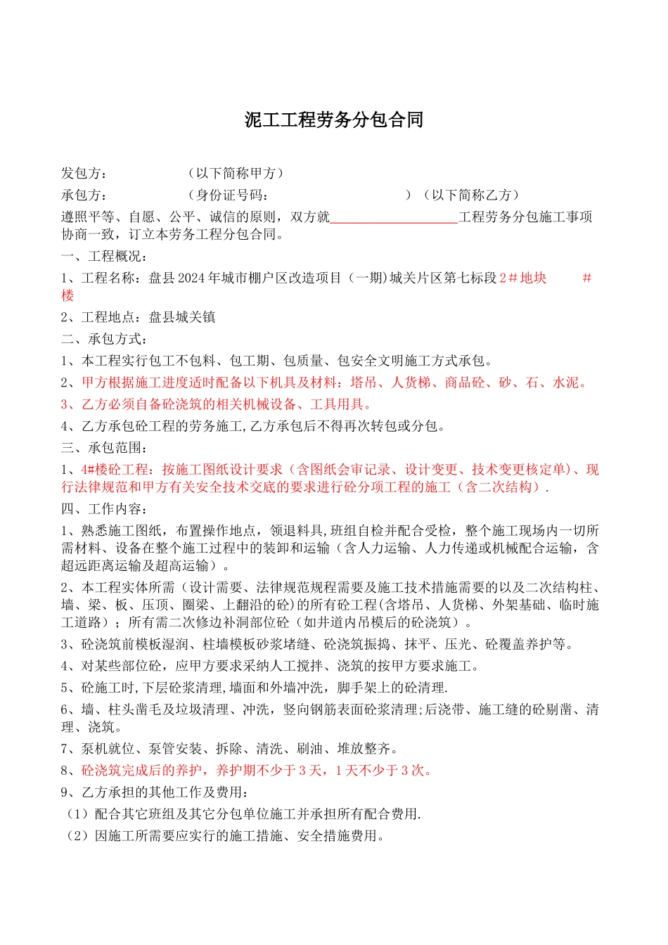 泥工工程劳务分包合同_第1页