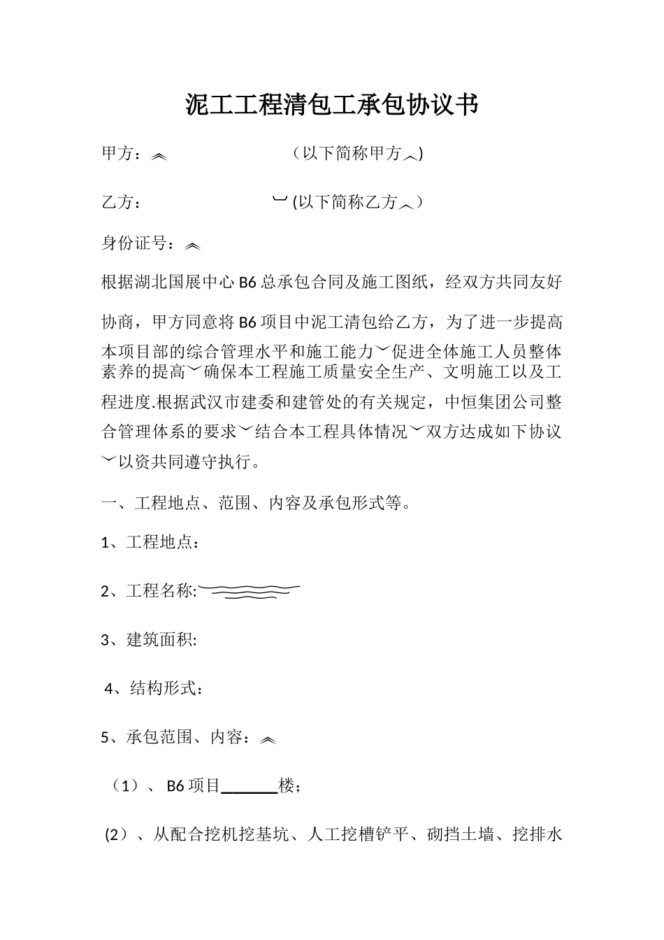 泥工工程清包工承包协议书_第1页