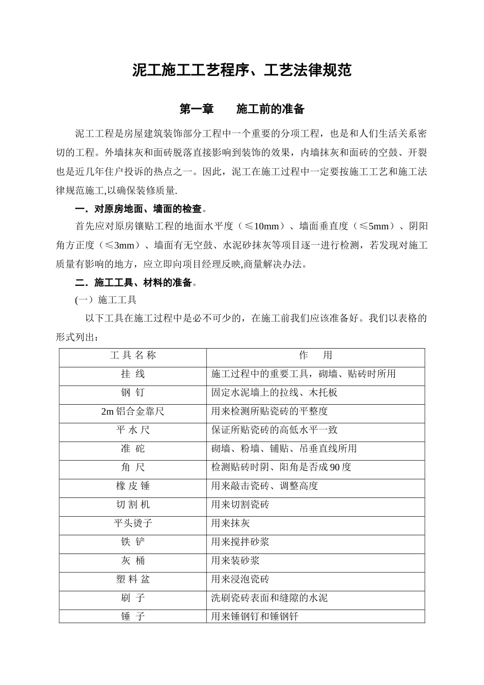 泥工施工工艺程序、工艺规范_第1页