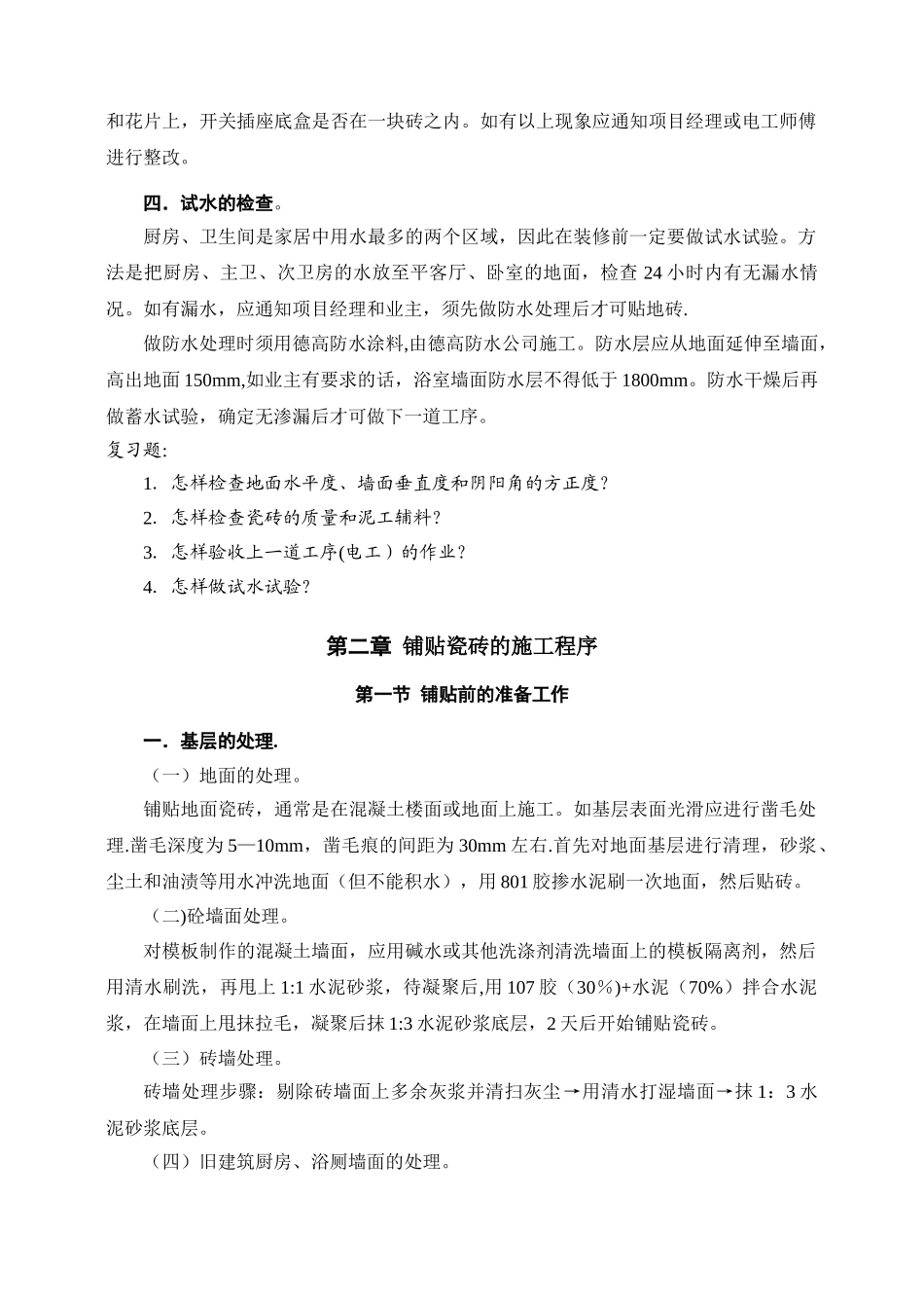 泥工施工工艺程序、工艺规范_第3页