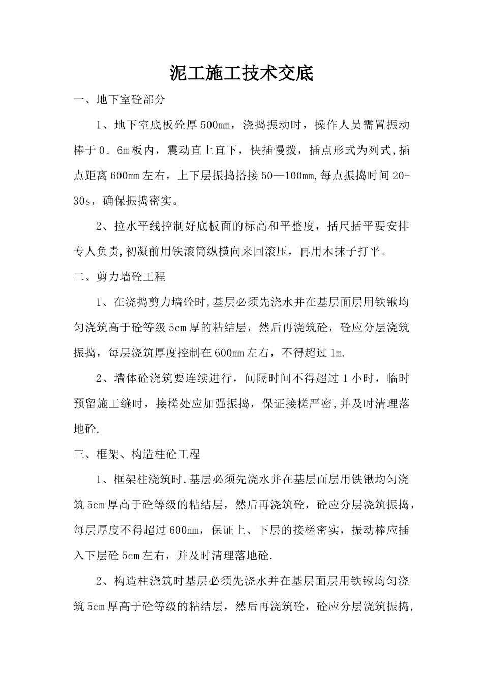 泥工施工技术交底_第1页