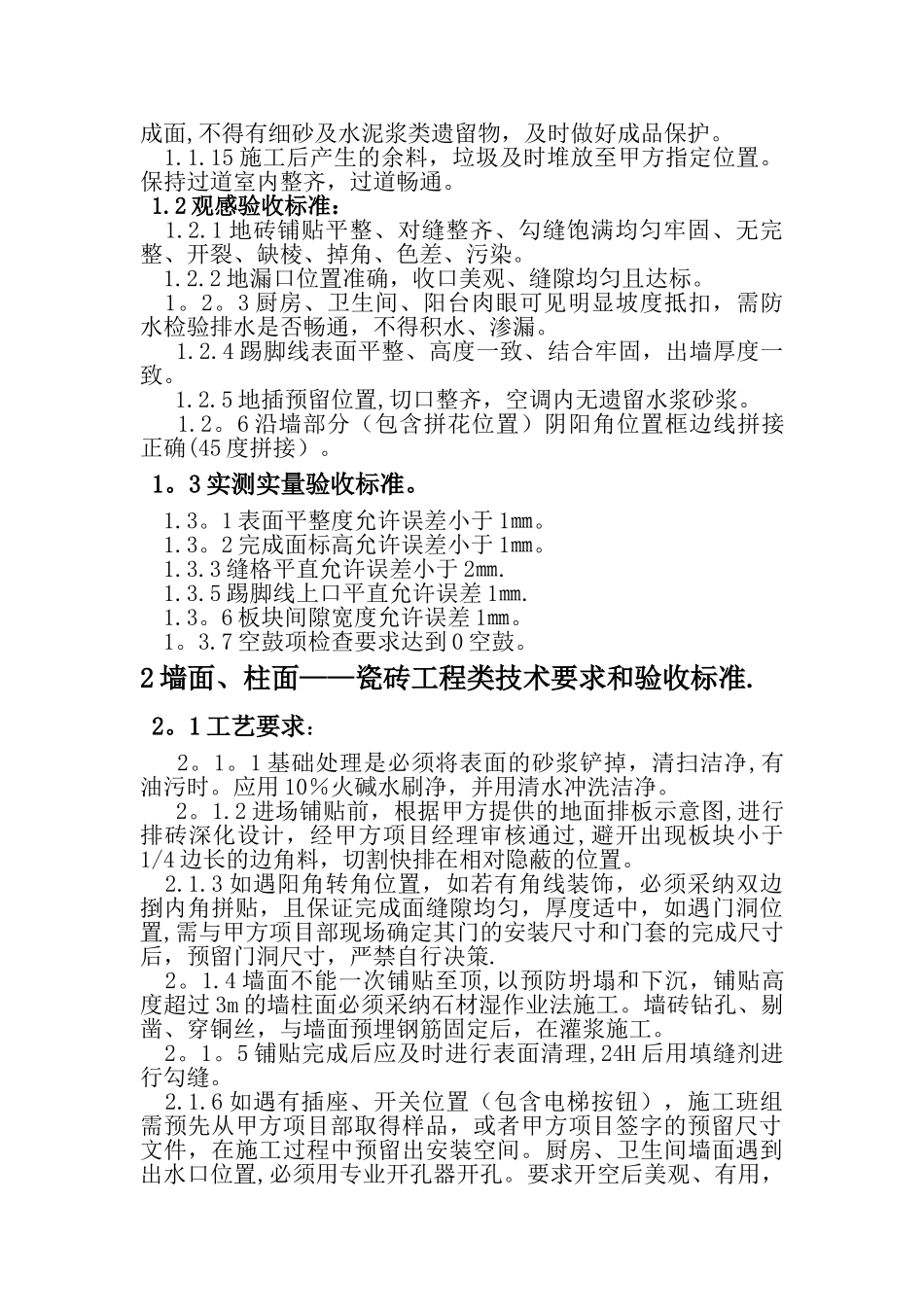 泥工施工技术规范及验收标准_第2页