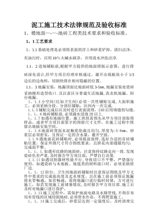 泥工施工技术规范及验收标准