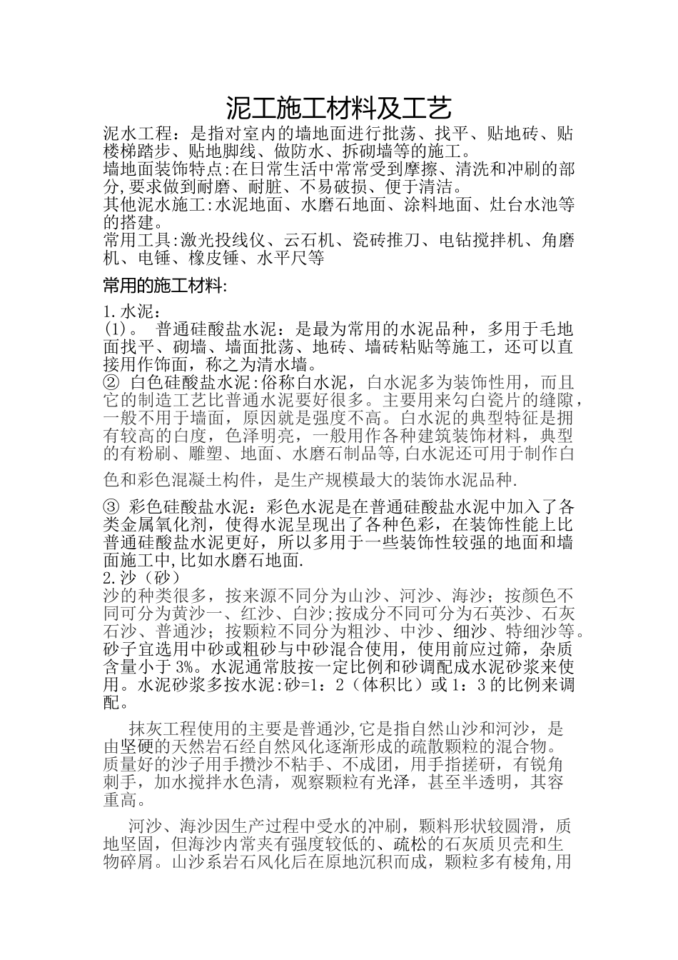 泥工施工材料及工艺_第1页