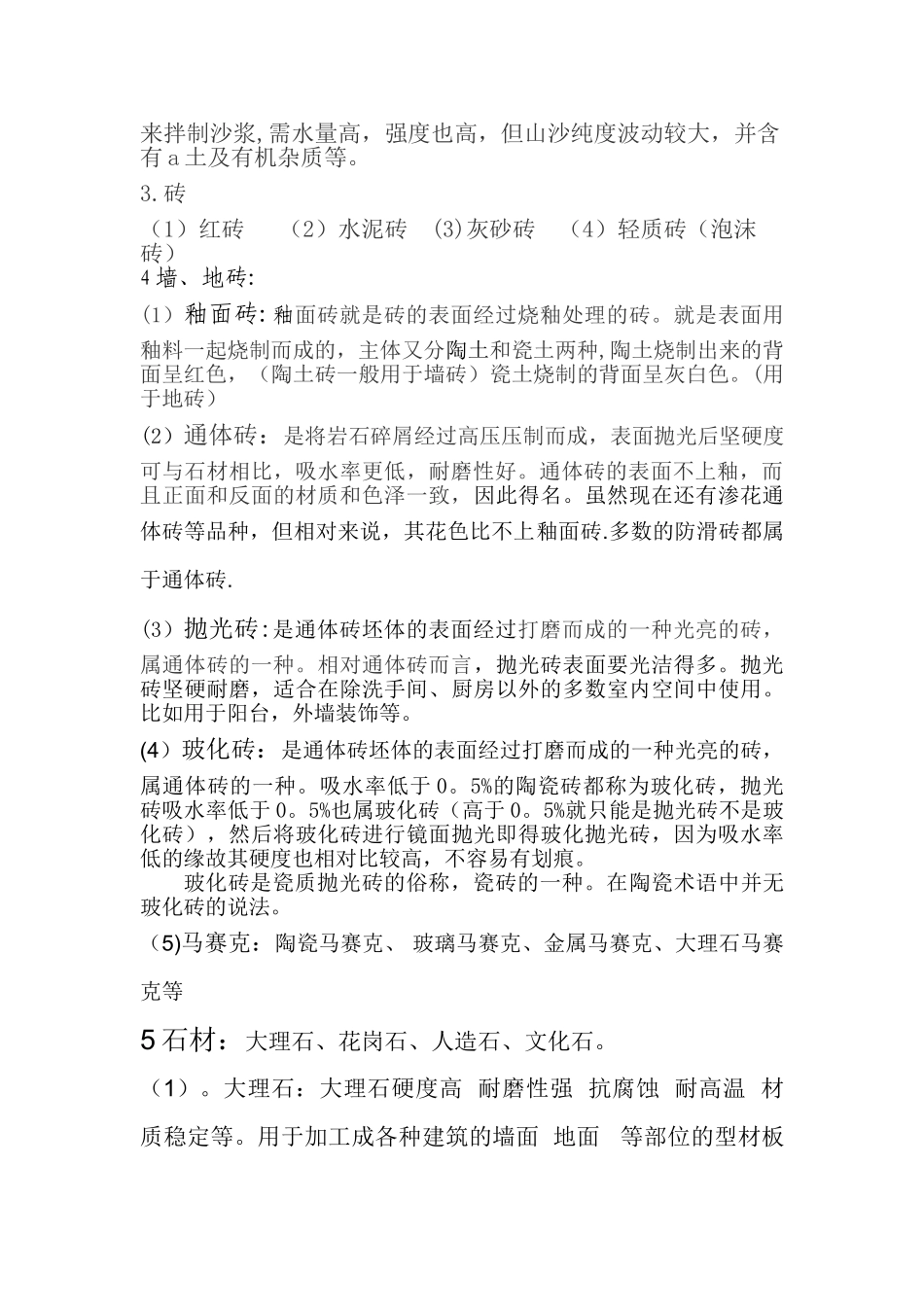 泥工施工材料及工艺_第2页