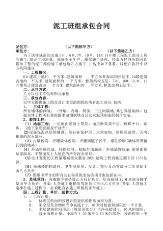 泥工班组承包合同