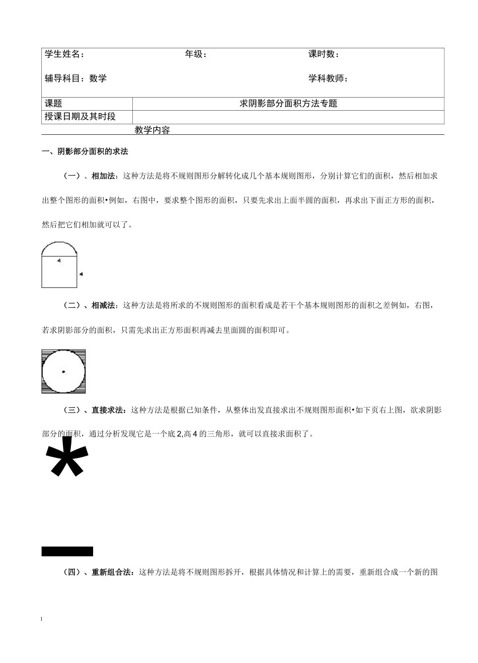 圆求阴影部分面积方法_第1页