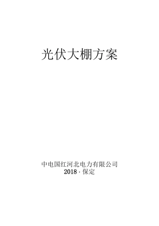 光伏大棚方案