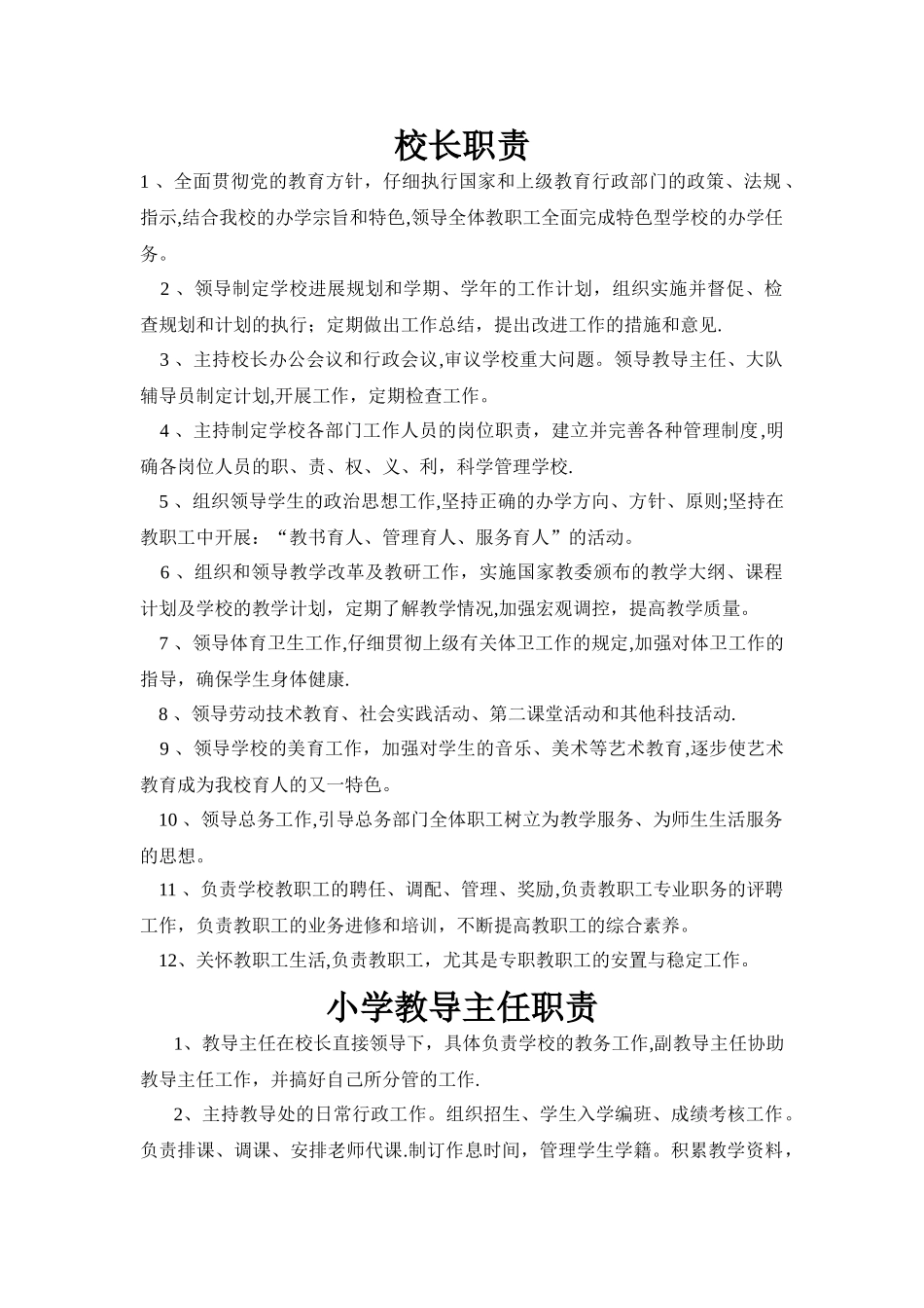 泥店小学管理工作制度_第1页