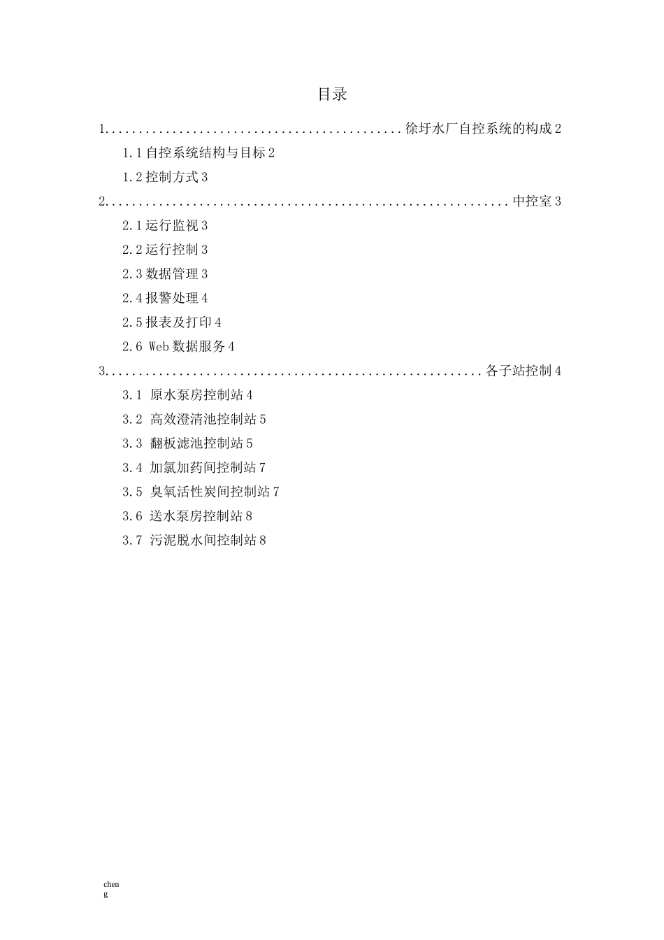 水厂自控系统建设实施方案{项目}_第2页