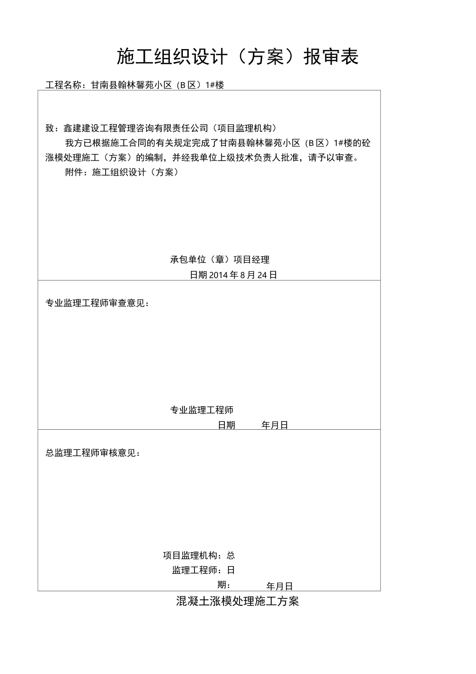 混凝土涨模处理方案_第2页