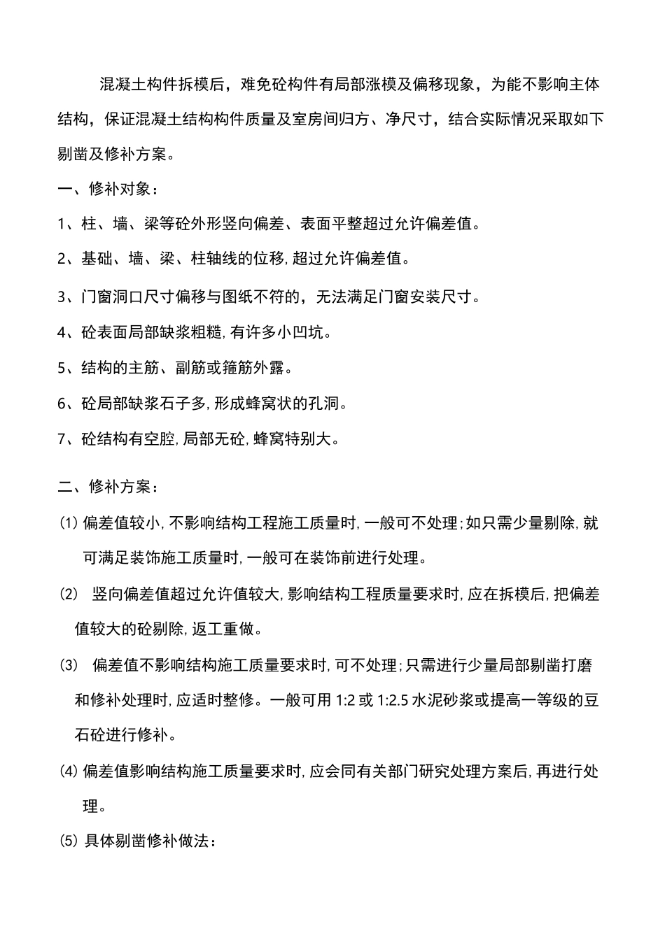 混凝土涨模处理方案_第3页