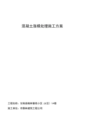 混凝土涨模处理方案