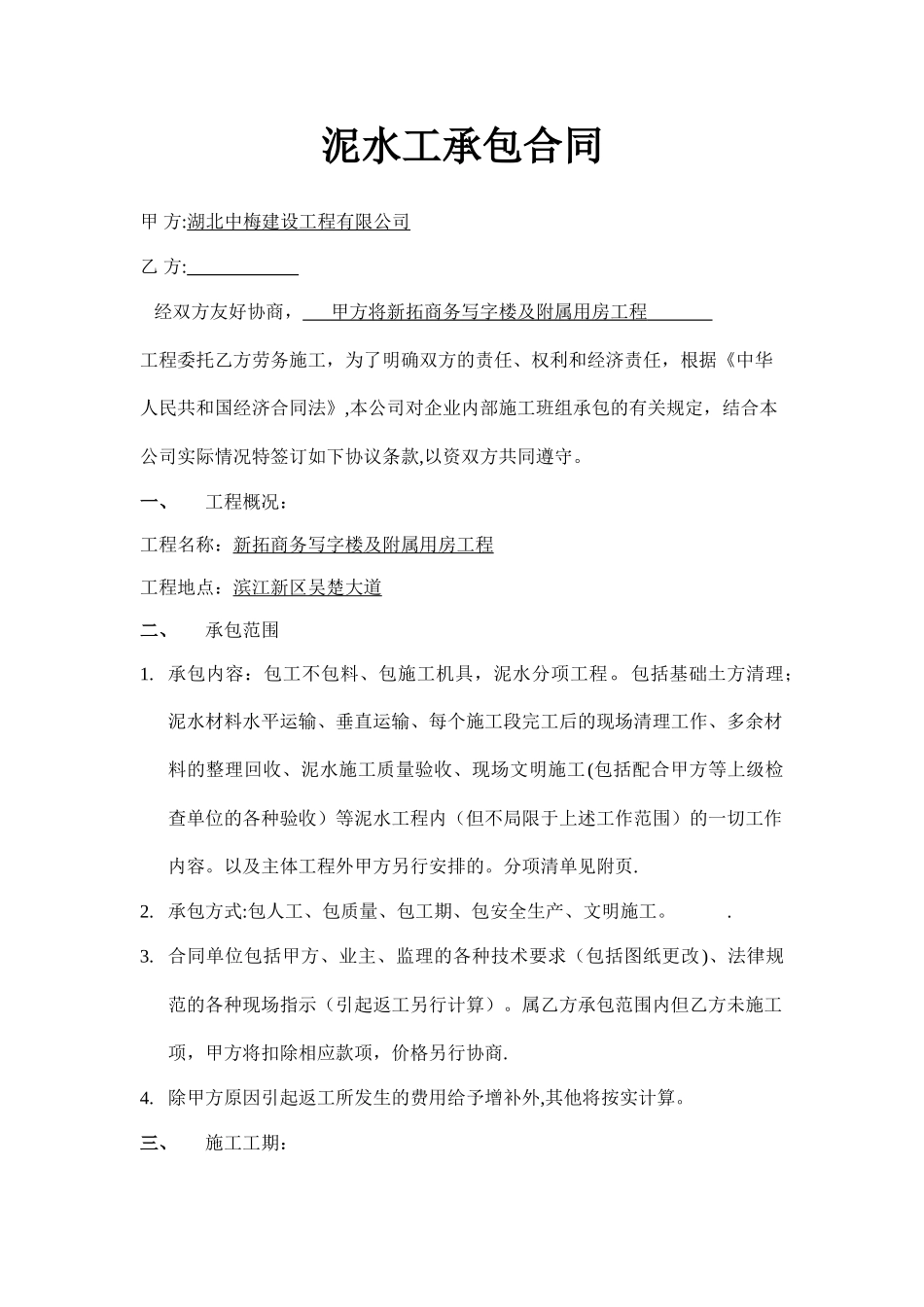 泥水工承包合同_第1页