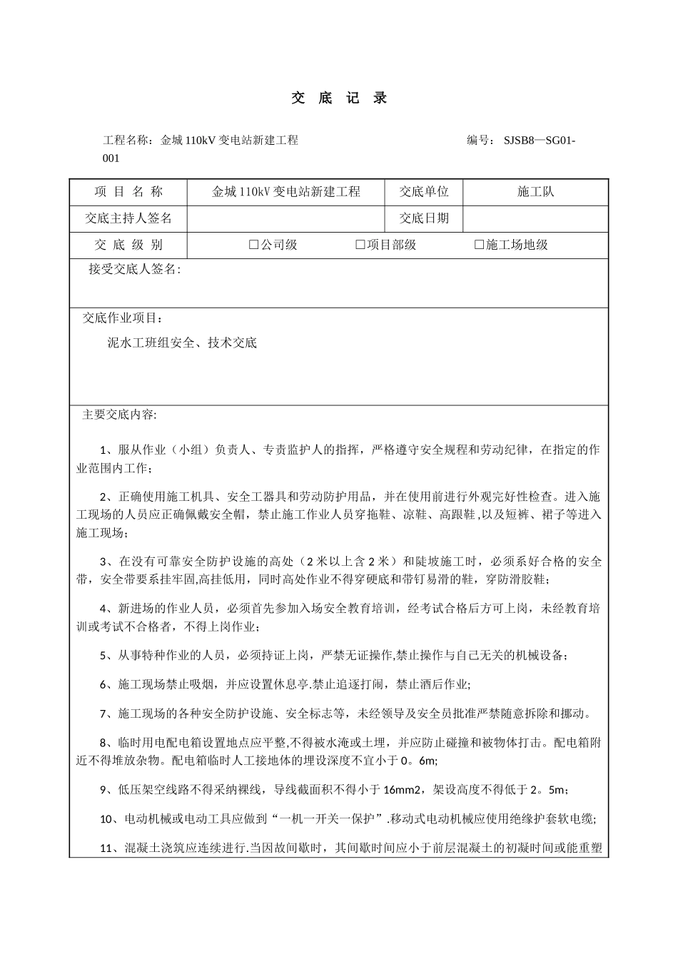 泥水工班组安全、技术交底_第1页