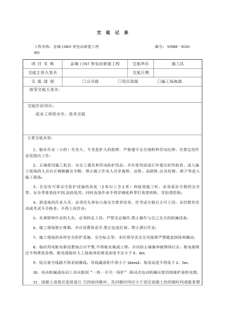 泥水工班组安全、技术交底