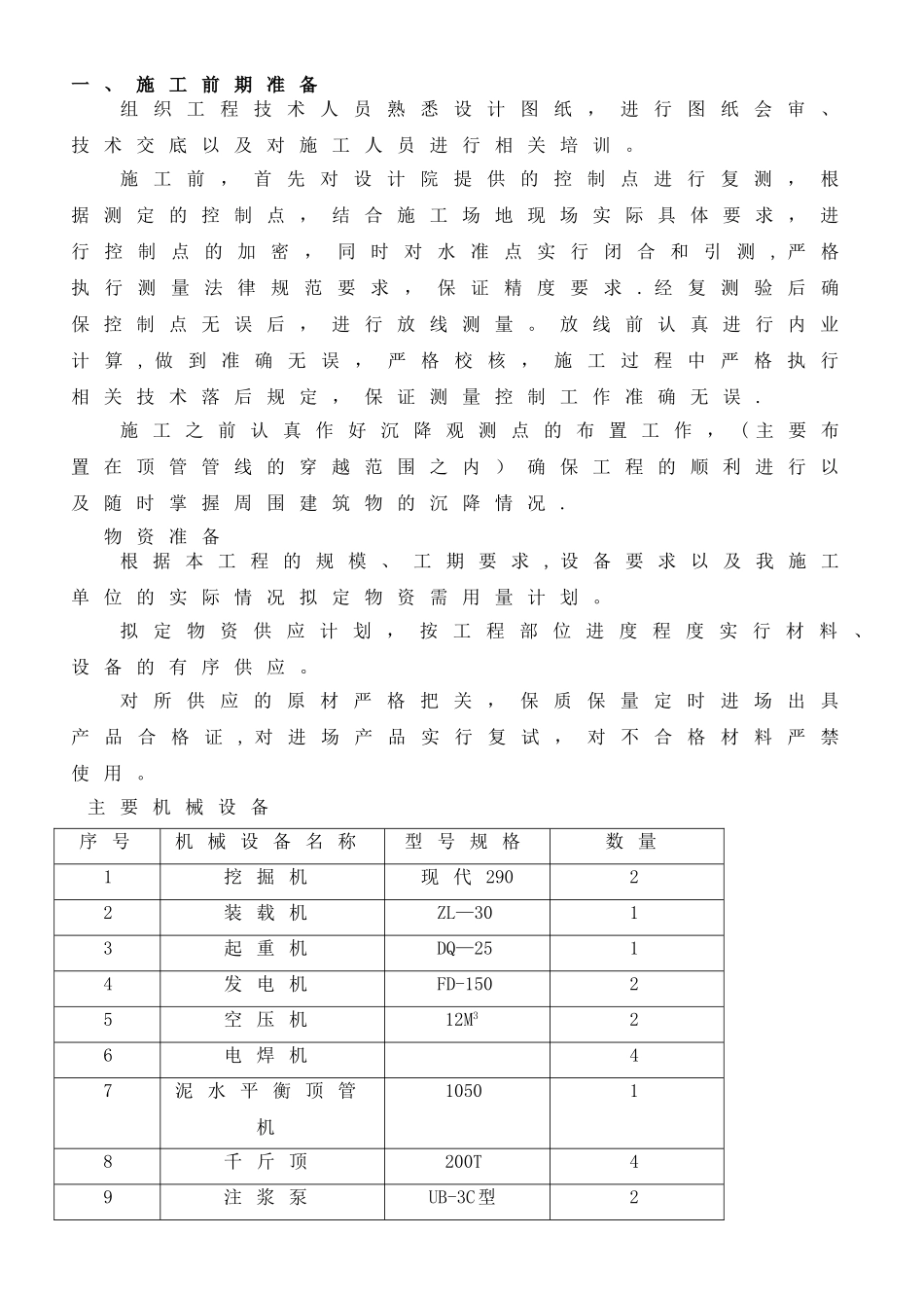泥水平衡顶管掘进机顶进方法施工_第1页