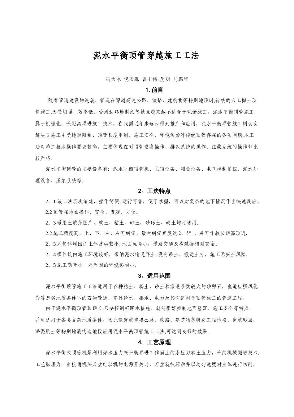 泥水平衡顶管施工工法.doc_第1页