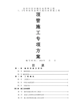 泥水平衡顶管施工方案(专家论证)