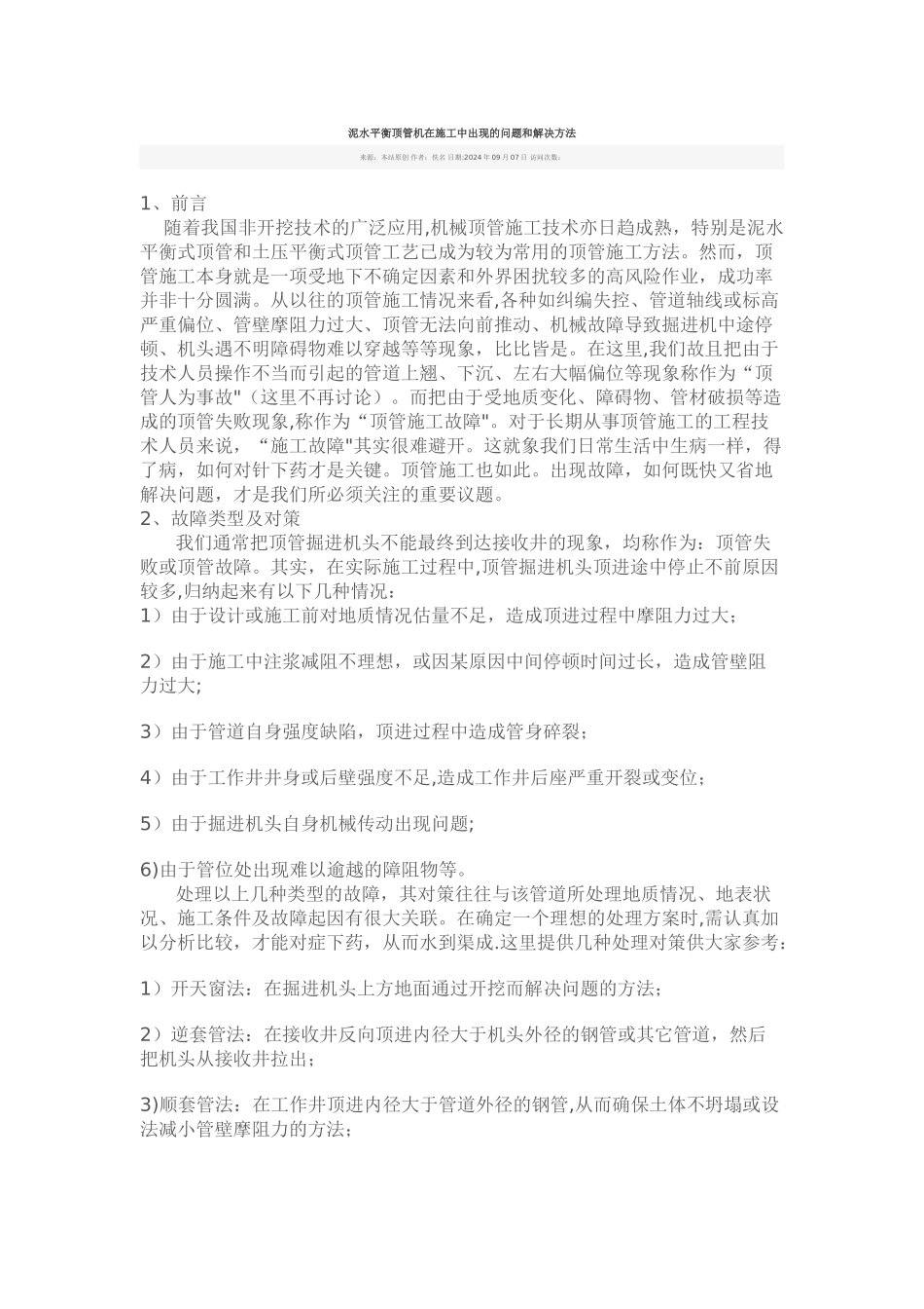 泥水平衡顶管机在施工中出现的问题和解决方法_第1页