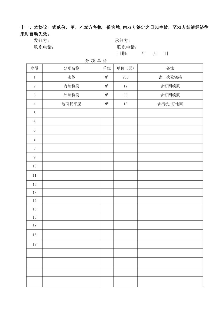 泥水班组分项工程承包协议书_第3页