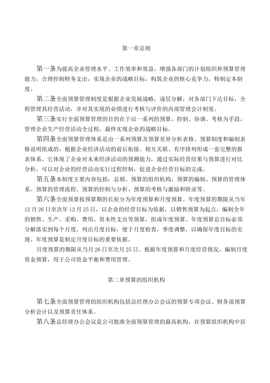 医药行业全面预算管理制度_第2页