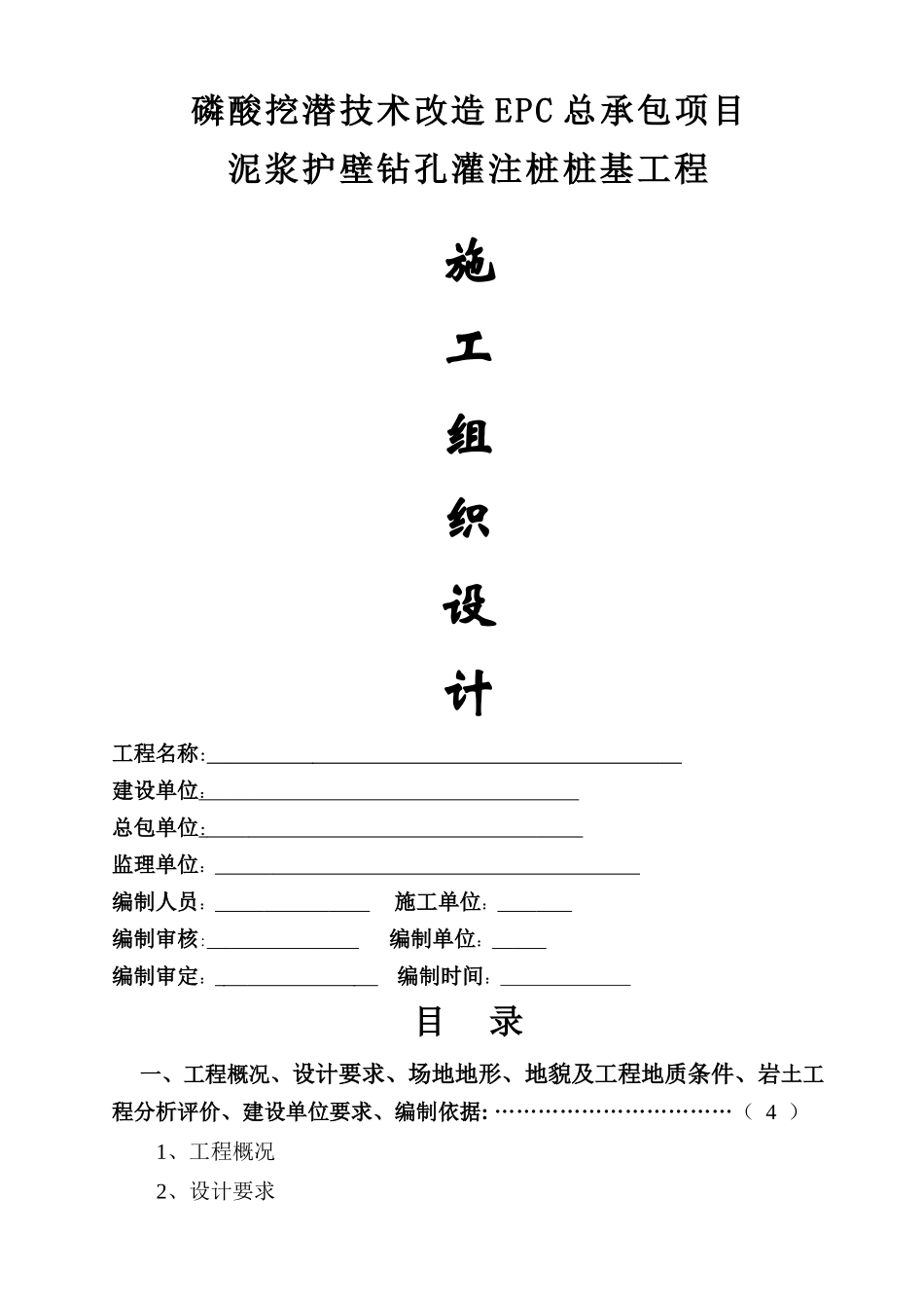 泥浆护壁钻孔灌注桩桩基工程施工组织设计_第1页