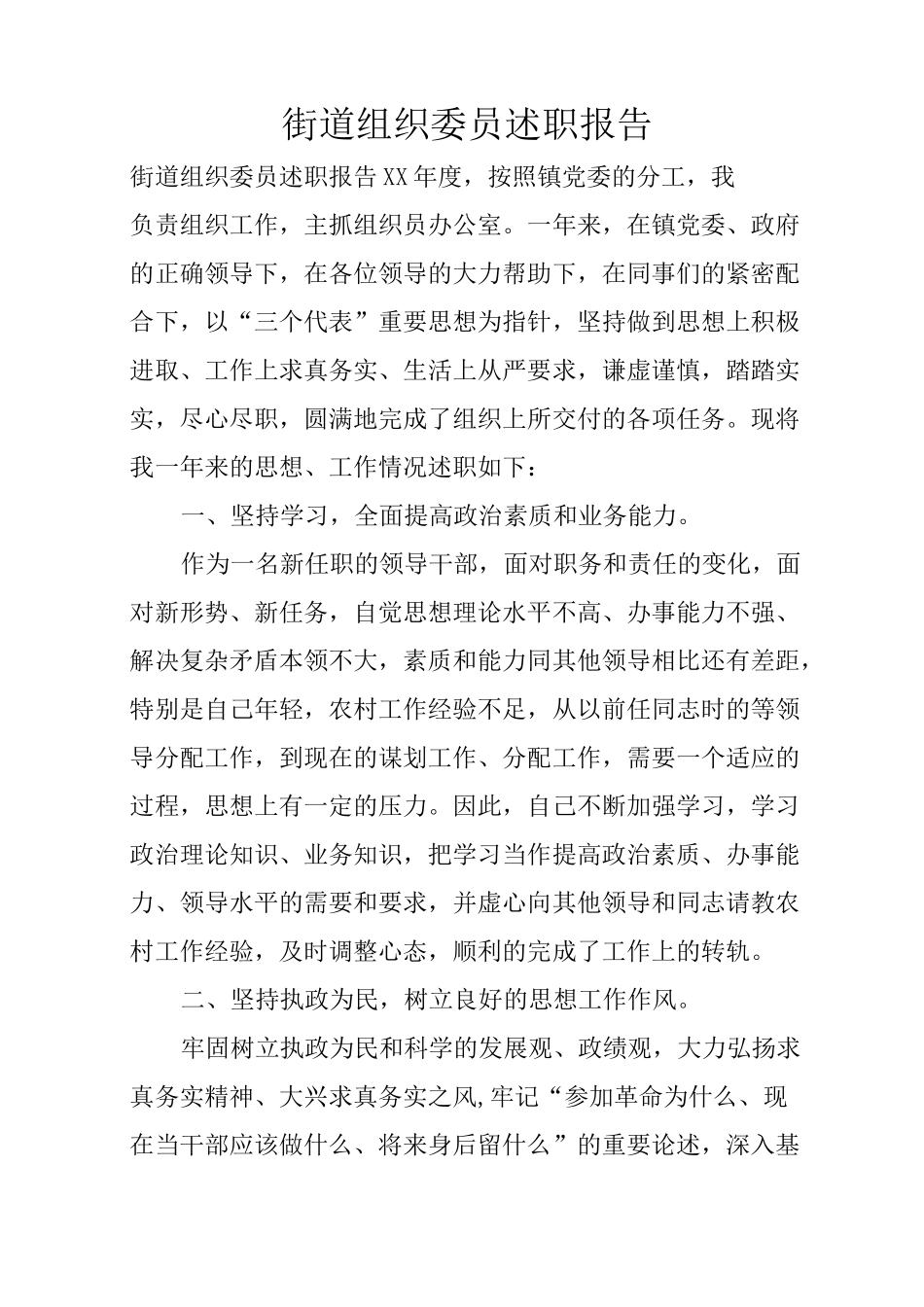 街道组织委员述职报告_第1页