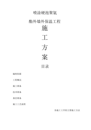 喷涂硬泡聚氨酯外墙外保温工程施工方案