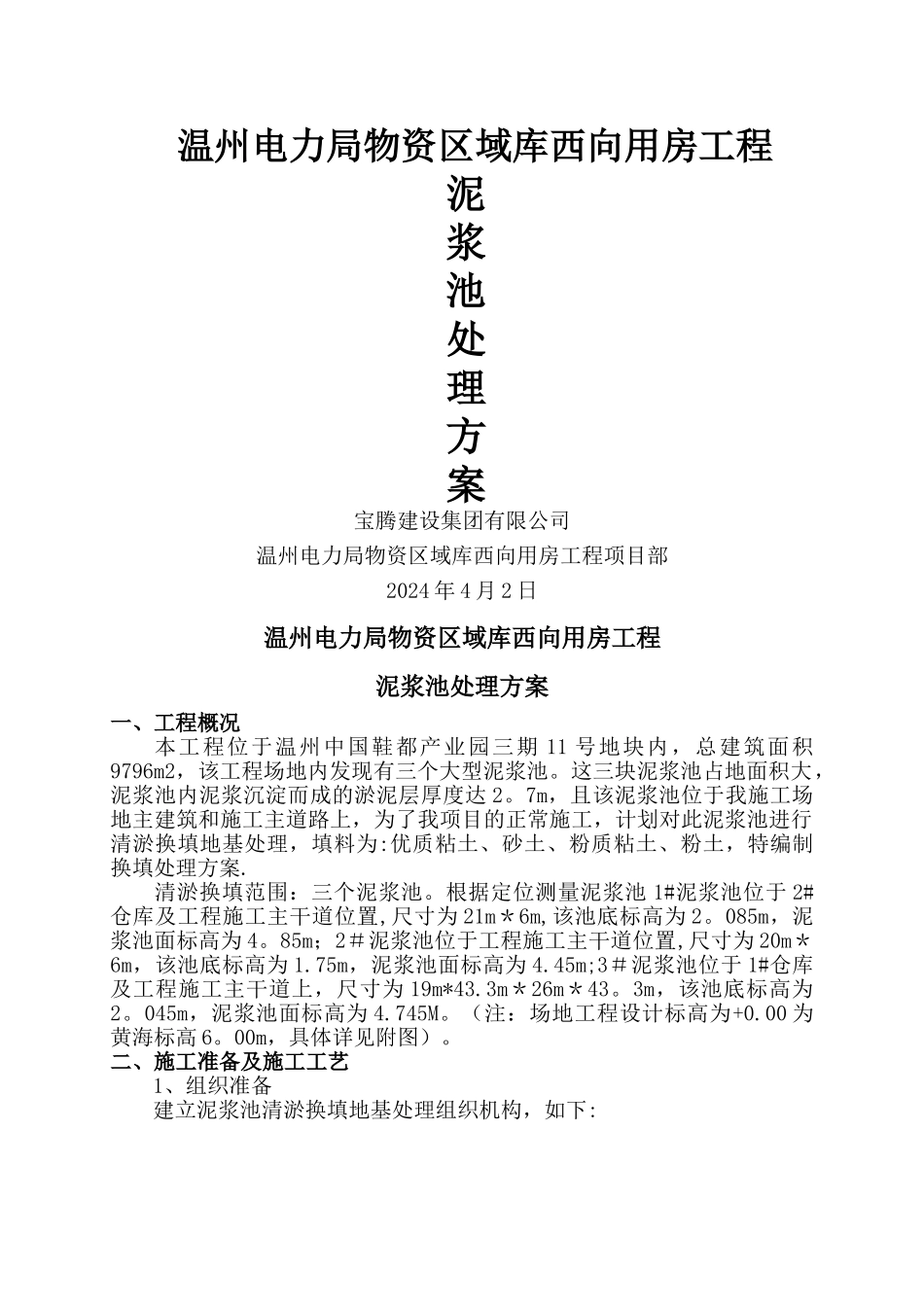 泥浆池处理方案_第1页