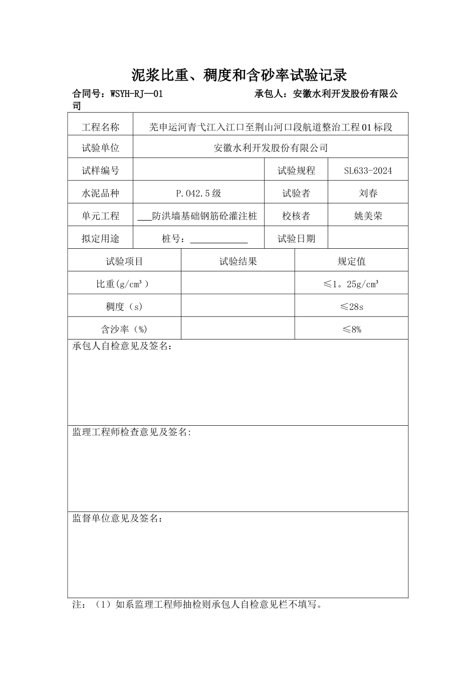 泥浆比重、稠度、含砂率测量表_第1页
