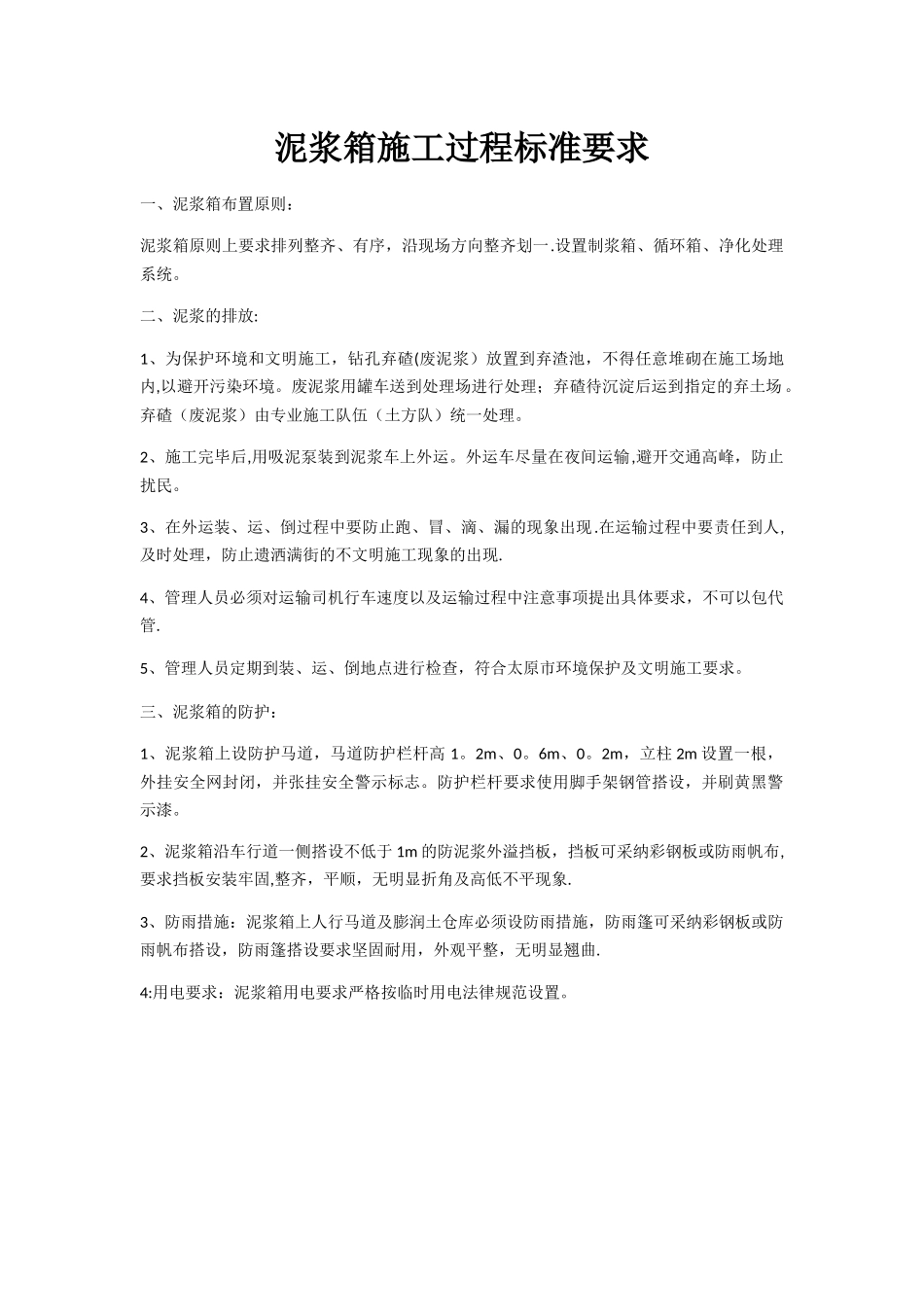 泥浆箱施工过程标准要求_第1页
