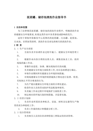 泥浆罐储存池清洗作业指导书