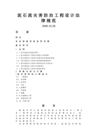 泥石流灾害防治工程设计规范