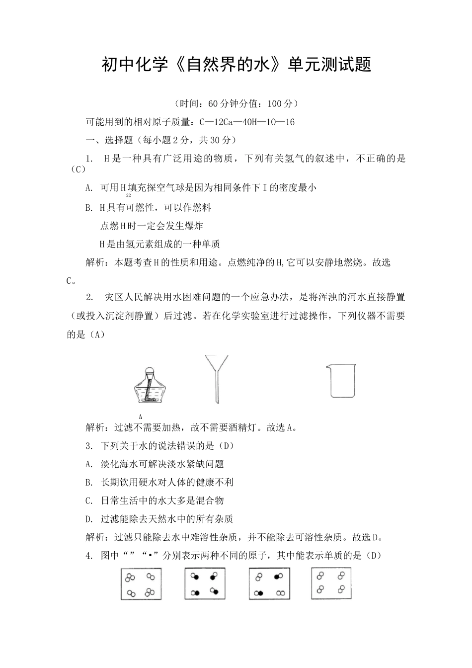 初中化学《自然界的水》单元测试题(含答案)_第1页