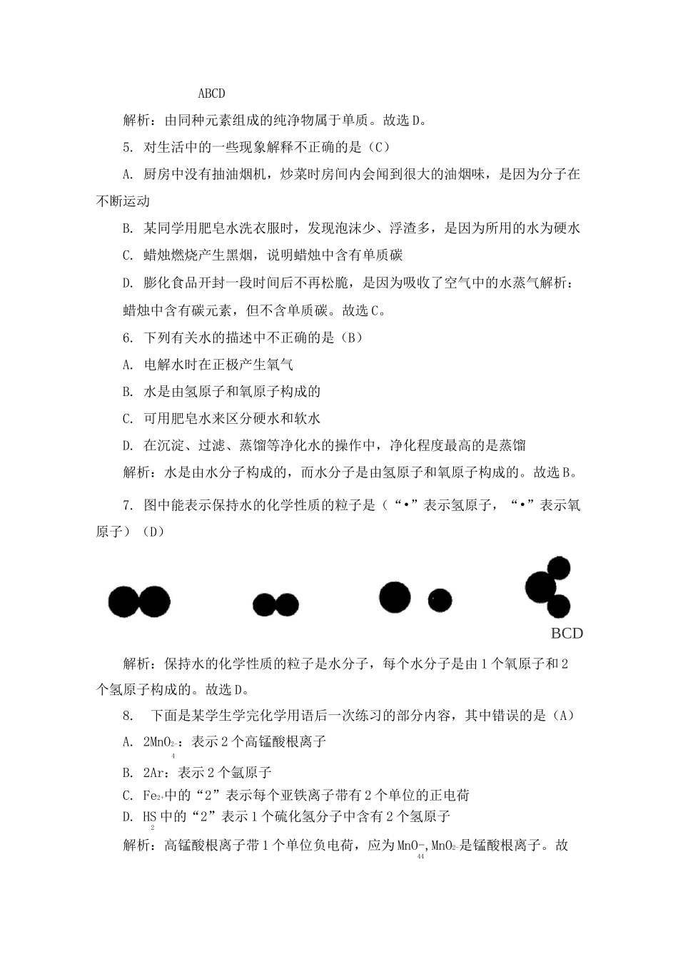 初中化学《自然界的水》单元测试题(含答案)_第2页