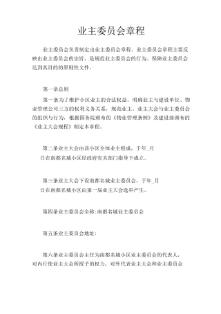 业主委员会章程