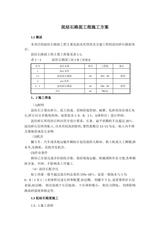 泥结石路面工程施工方案
