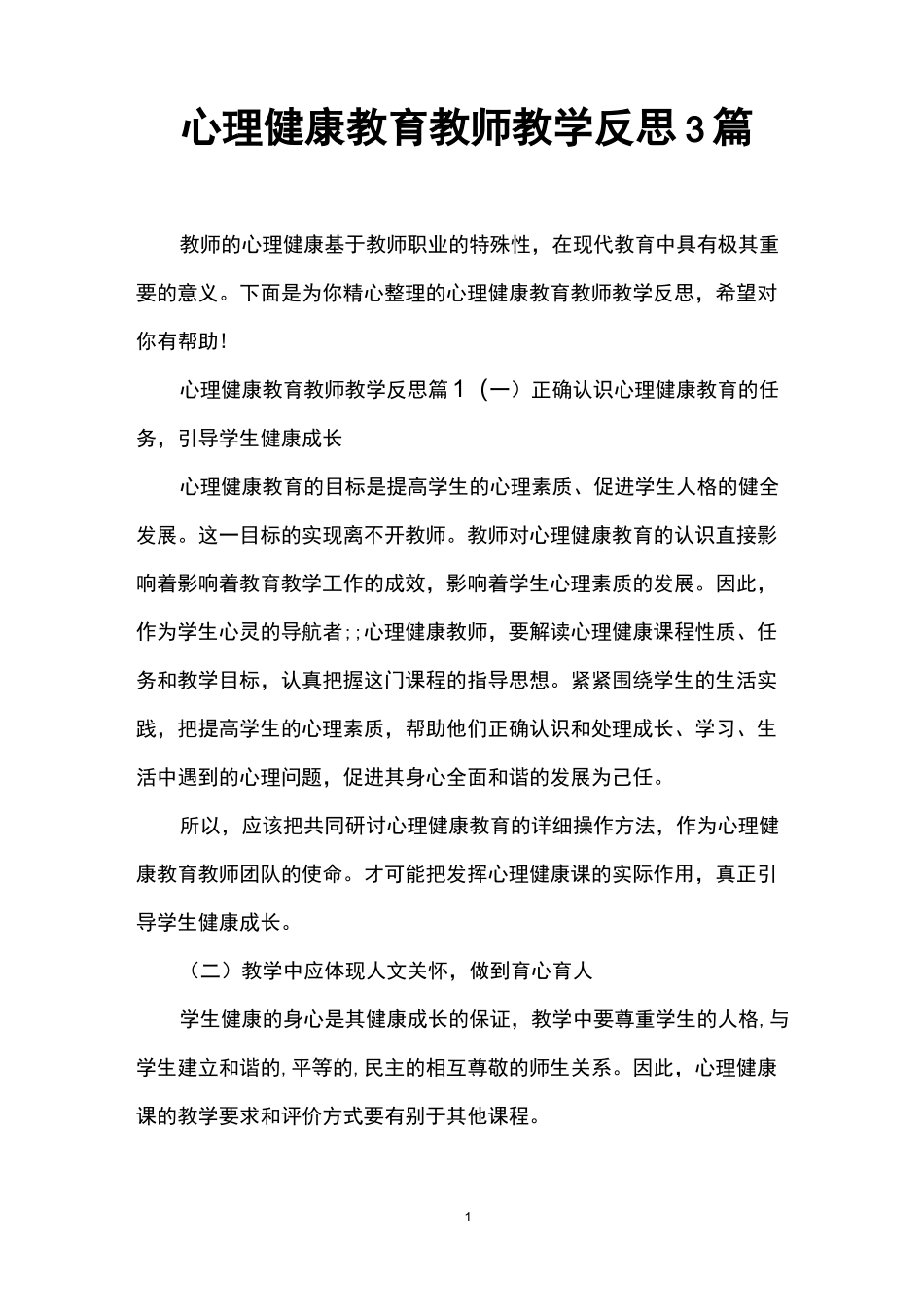 心理健康教育教师教学反思3篇_第1页